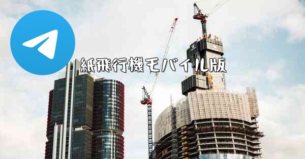 紙飛行機モバイル版
