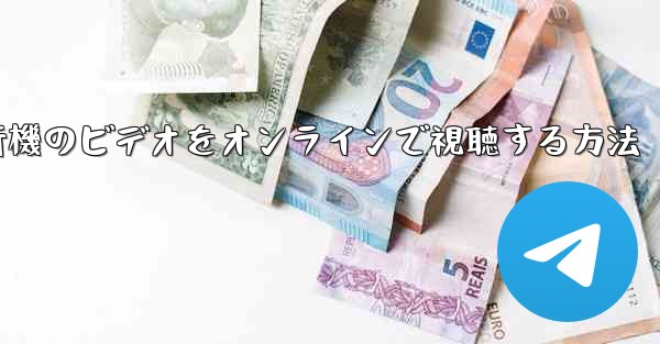 紙飛行機のビデオをオンラインで視聴する方法