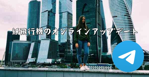 紙飛行機のオンラインアップデート