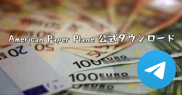 American Paper Plane 公式ダウンロード