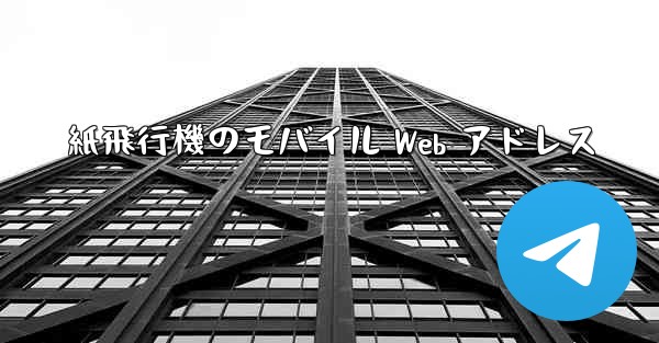 紙飛行機のモバイル Web アドレス