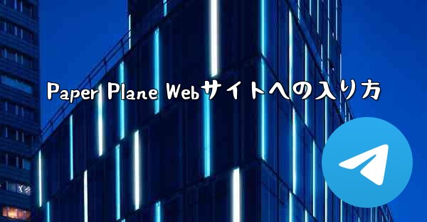 Paper Plane Webサイトへの入り方