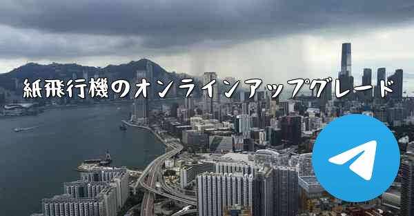 紙飛行機のオンラインアップグレード