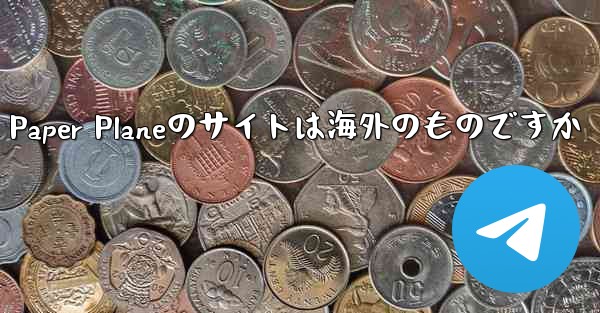 Paper Planeのサイトは海外のものですか