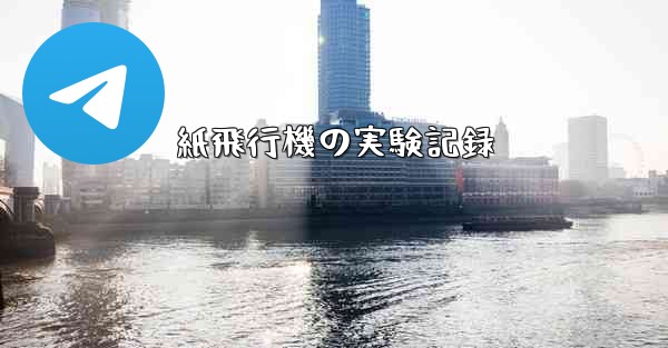 紙飛行機の実験記録