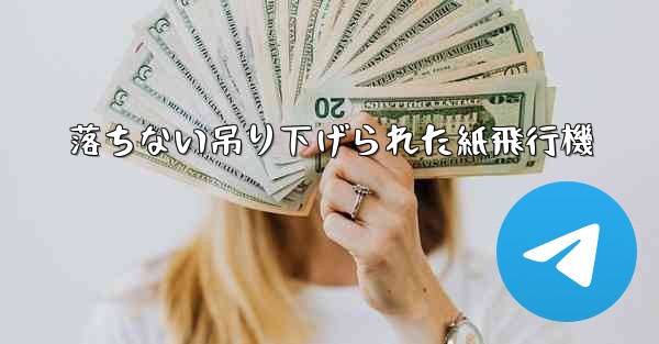 落ちない吊り下げられた紙飛行機