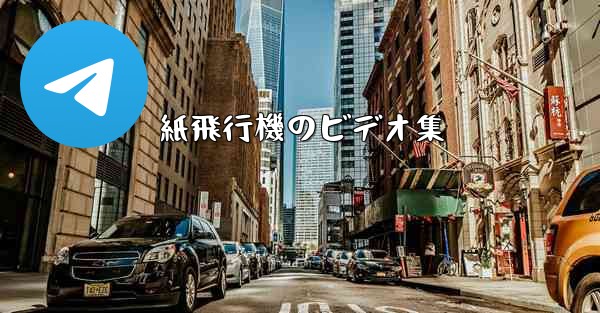 紙飛行機のビデオ集