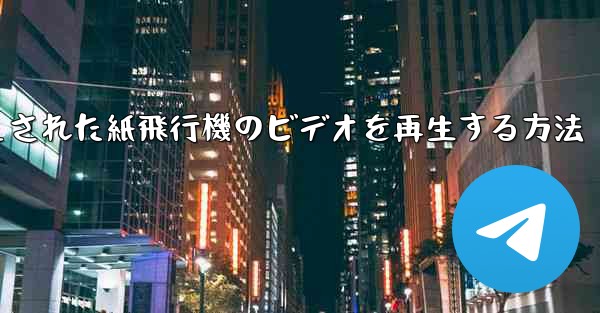 キャッシュされた紙飛行機のビデオを再生する方法