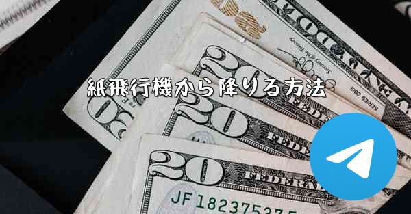 紙飛行機から降りる方法