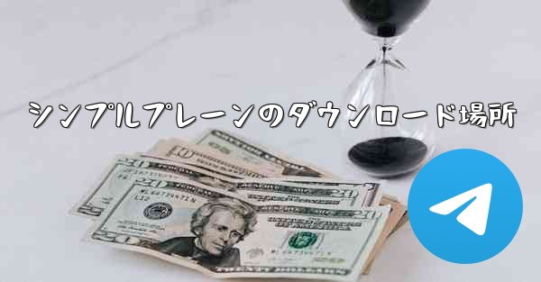 シンプルプレーンのダウンロード場所