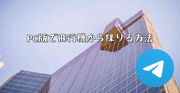 PC版で飛行機から降りる方法