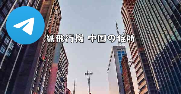 紙飛行機 中国の住所