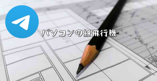 パソコンの紙飛行機