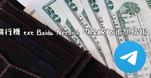 紙飛行機 txt Baidu Netdisk の全文と追加情報