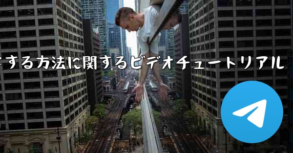 紙飛行機をコンピュータにダウンロードする方法に関するビデオチュートリアル