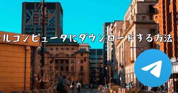 <b>紙飛行機のビデオをローカルコンピュータにダウンロードする方法</b>