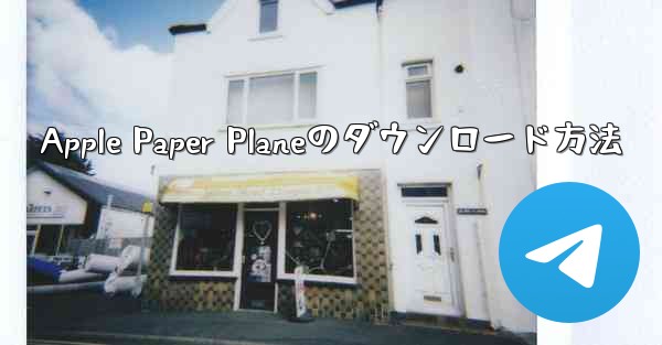 Apple Paper Planeのダウンロード方法