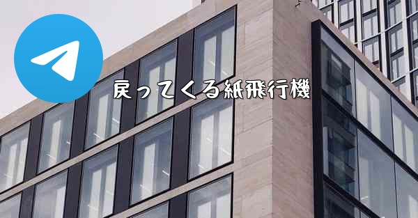 戻ってくる紙飛行機