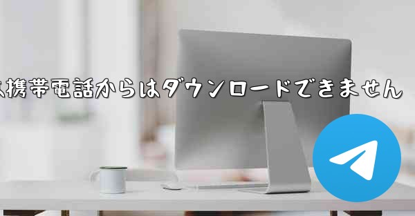 紙飛行機は携帯電話からはダウンロードできません