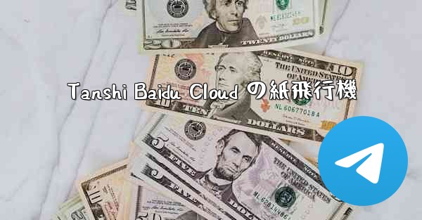 Tanshi Baidu Cloud の紙飛行機