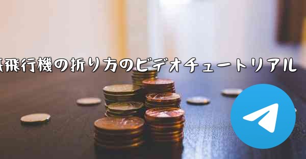 紙飛行機の折り方のビデオチュートリアル