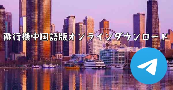 飛行機中国語版オンラインダウンロード