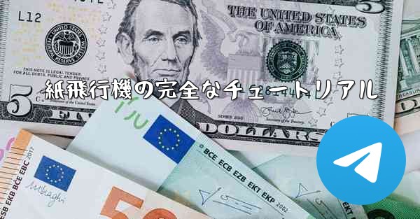 <b>紙飛行機の完全なチュートリアル</b>