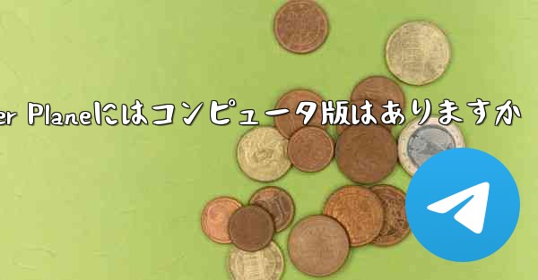 Paper Planeにはコンピュータ版はありますか