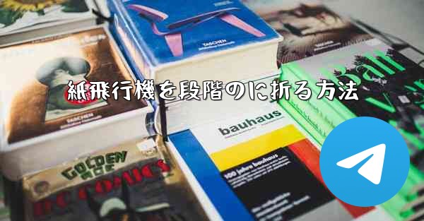 <b>紙飛行機を段階のに折る方法</b>