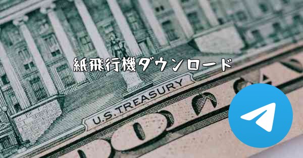 紙飛行機ダウンロード