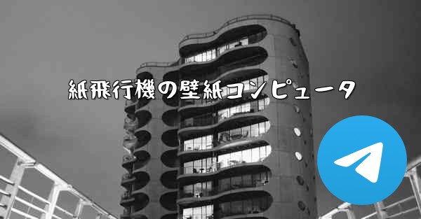 紙飛行機の壁紙コンピュータ