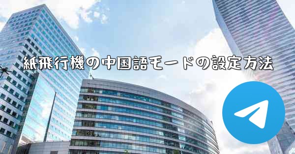 紙飛行機の中国語モードの設定方法