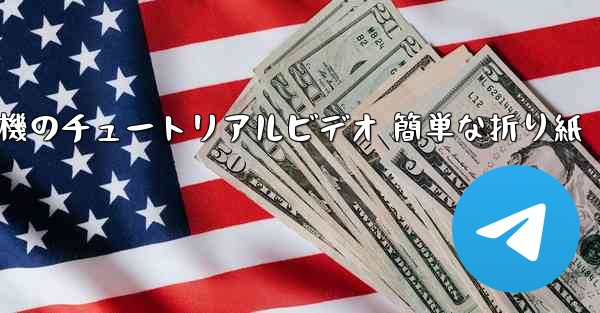 紙飛行機のチュートリアルビデオ 簡単な折り紙