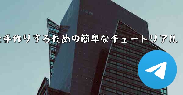 紙飛行機を手作りするための簡単なチュートリアル