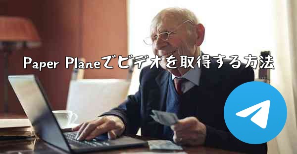 Paper Planeでビデオを取得する方法