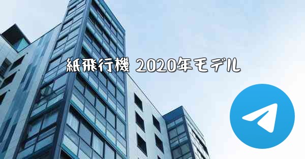 <b>紙飛行機 2020年モデル</b>
