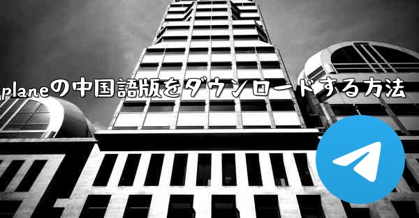 iPhone用Airplaneの中国語版をダウンロードする方法