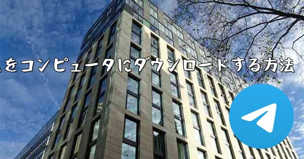 航空機プラットフォームをコンピュータにダウンロードする方法