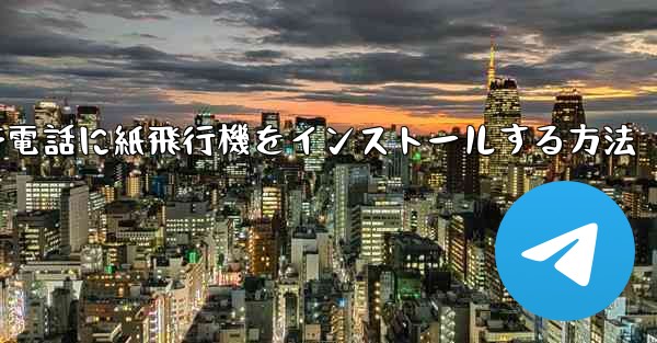 携帯電話に紙飛行機をインストールする方法