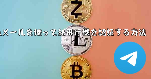 QQメールを使って紙飛行機を認証する方法