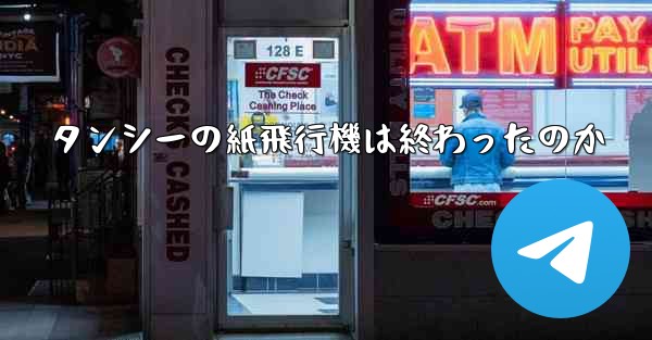 タンシーの紙飛行機は終わったのか