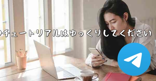 紙飛行機のチュートリアルはゆっくりしてください