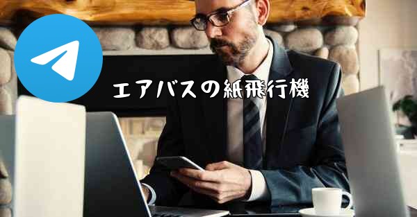 エアバスの紙飛行機