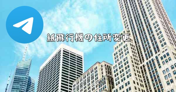 紙飛行機の住所変更