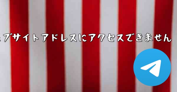 紙飛行機のウェブサイトアドレスにアクセスできません
