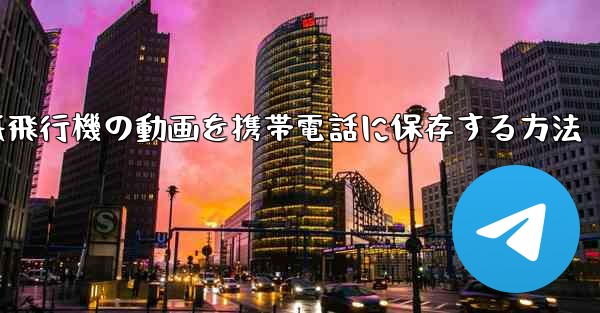 紙飛行機の動画を携帯電話に保存する方法