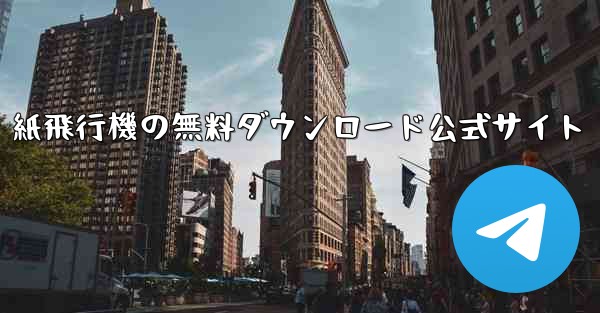 紙飛行機の無料ダウンロード公式サイト
