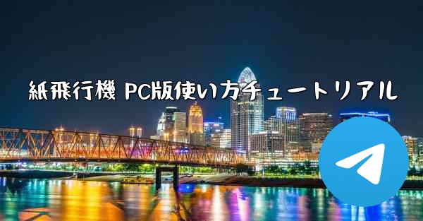 紙飛行機 PC版使い方チュートリアル