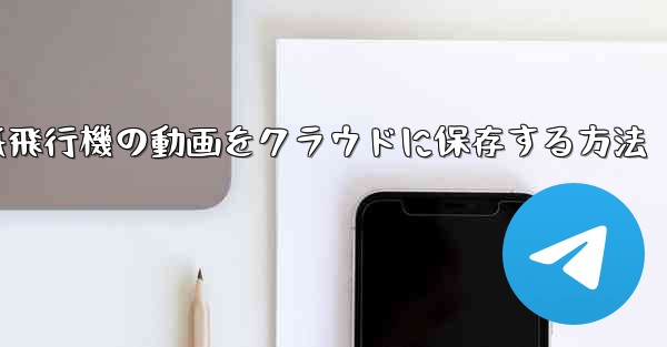 紙飛行機の動画をクラウドに保存する方法