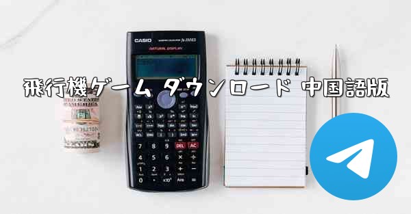 飛行機ゲーム ダウンロード 中国語版